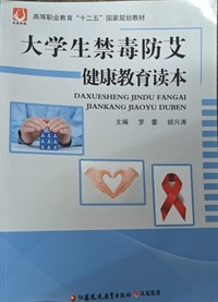 大学生禁毒防艾健康教育读本