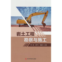岩土工程勘察与施工
