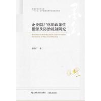 企业僵尸化的政策性根源及防治机制研究