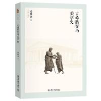 古希腊罗马美学史 名师大讲堂 美学名家凌继尧教授代表作