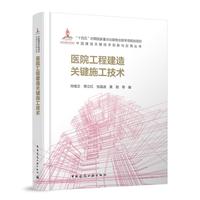 医院工程建造关键施工技术