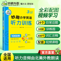 华研外语2024秋小学英语三年级听力训练1000题 全国通用版同步3年级 妙趣小学一二三四五六123456年级系列