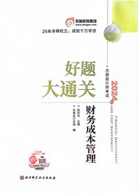 2024年注册会计师考试好题大通关财务成本管理