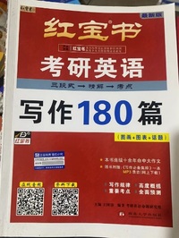 2025红宝书考研英语写作180篇(第18版)