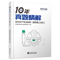 （2024年）安全生产专业实务（建筑施工安全）
