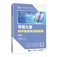 学前儿童科学教育与活动指导(第2版)