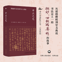 海外中国研究·中正之笔：颜真卿书法与宋代文人政治（艺术系列）