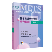医学英语水平考试综合教程（四级）