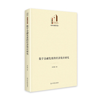 数字金融发展的经济效应研究  光明社科文库·经济与管理  数字技术 金融业应用研究