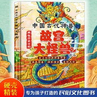 藏在历史中的中国古代神兽：故宫大怪兽  小学生课外阅读