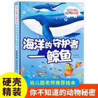海洋的守护者（鲸鱼）你不知道的动物秘密 精装硬壳儿童动物科普小百科绘本幼儿园小中班大班阅读睡前故事书非注音版4-6-7岁幼儿童早教启蒙一二年级课外阅读