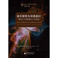 音乐心理学名著译丛  音乐错觉与词语虚幻：用音乐与语音揭示大脑奥秘   解密人类如何聆听声音