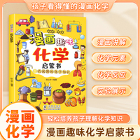 漫画趣味化学启蒙书 漫画形式讲述化学知识 十万个为什么科普百科读物 小学生阅读课外书 一看就懂激发学习兴趣