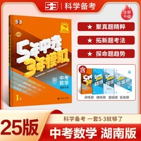 曲一线 5年中考3年模拟 中考数学 湖南专用 2025版中考总复习 五三