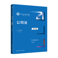 公司法（第五版）（新编21世纪法学系列教材）