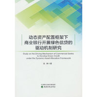 动态资产配置框架下商业银行开展绿色信贷的驱动机制研究