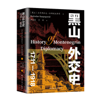 黑山外交史：1711-1918（国内黑山史译著，了解中东欧局势、一战历史和巴尔干冲突不可或缺的参考资料）