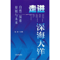 走进深海大洋