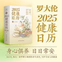 罗大伦2025健康日历（百万畅销书作者罗大伦博士365天养生诀窍，守护全家人的健康） 身心俱养，日日常安。每日一页，所有的身心问题，都有答案。