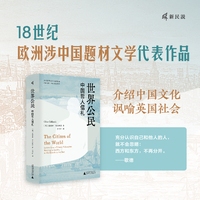 新民说·世界公民：中国哲人信札