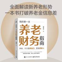 我的第一本养老财务指南