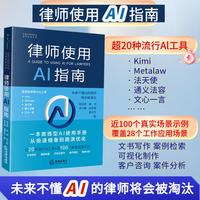 律师使用AI指南（一本教练型AI使用手册 从极速储备到路演优化，超20种流行A工具＋近100个真实场景示例）