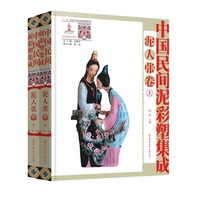 中国民间泥彩塑集成·泥人张卷（上下） 非物质文化遗产，民间文化遗产抢救工程专题项目