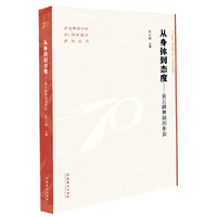 从身体到态度：张云峰舞蹈创作谈（北京舞蹈学院70周年校庆系列丛书）
