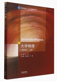大学物理(第四版)(上册)