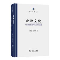 金融文化(国家治理丛书)