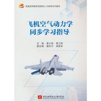 飞机空气动力学同步学习指导
