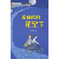 大作家的语文课：在灿烂的星空下（全彩美绘版）