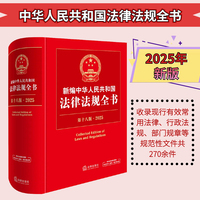 新编中华人民共和国法律法规全书（第18版·2025）