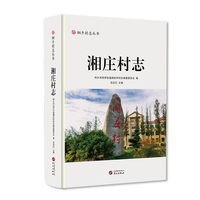 湘庄村志