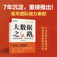大数据之路2：数据更普惠，商业更智能