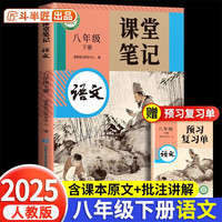 斗半匠2025新版语文课堂笔记八年级下册同步人教版初中学霸笔记教材全解课前预习课后复习辅导书