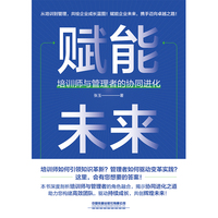 赋能未来：培训师与管理者的协同进化