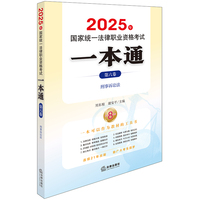 2025年国家统一法律职业资格考试一本通（第六卷）