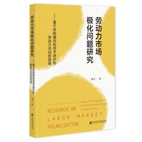 劳动力市场极化问题研究:基于技能偏向型技术进步和劳动力流动的视角