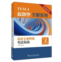 TEM4新题型全解系列:英语专业四级考试指南(第3版)