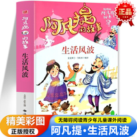 阿凡提的故事·生活风波 彩图版无障碍阅读 陪伴孩子快乐成长7-12岁青少年儿童课外阅读