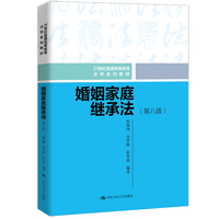 婚姻家庭继承法(第八版)(21世纪普通高等教育法学系列教材)