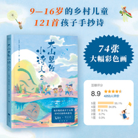 大山里的小诗人2（某瓣评分8.8的《大山里的小诗人》第二辑。我们总想替孩子说点什么，其实他们本可以通过诗歌自由地表达。）
