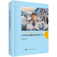 空间结构健康监测技术罗尧治9787030760944科学出版社