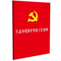 2025生态环境保护督察工作条例（32开红皮烫金版）