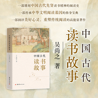 中国古代读书故事（青少年课外读物、传统文化、大语文、读书励志；这是一部镌刻中国古代先贤读书精神的阅读史，一部传承中华文明阅读基因的修身宝典，一部润泽美好心灵、重塑传统阅读的高能量著作）
