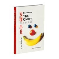 发现小丑