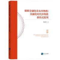破解金融化资本拜物教：金融化时代拜物教新形式批判