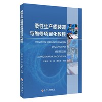 柔性生产线装调与维修项目化教程