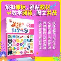 美妙的数学花园   一年级